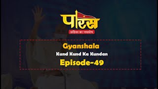 Gyanshala Kund Kund Ka Kundan Episode- 49