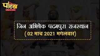जिन अभिषेक पदमपुरा राजस्थान (02 मार्च 2021, मंगलवार)