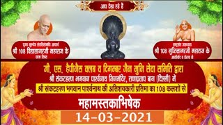 D-Live:- महामस्तकाभिषेक | भगवान पार्श्वनाथ की  प्रतिमा का | Rana Pratap Bagh, Delhi | Date:-14/03/21