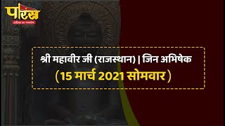 Shri Mahaveer Ji (Raj) | Jin Abhishek | श्री महावीर जी (राजस्थान)| जिन अभिषेक (15 मार्च 2021 सोमवार)