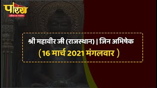 Shri Mahaveer Ji (Raj) | Jin Abhishek | श्री महावीर जी(राजस्थान)| जिन अभिषेक (16 मार्च 2021 मंगलवार)