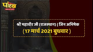 Shri Mahaveer Ji (Raj) | Jin Abhishek | श्री महावीर जी(राजस्थान)| जिन अभिषेक (17 मार्च 2021 बुधवार)