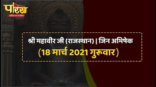 Shri Mahaveer Ji (Raj) | Jin Abhishek | श्री महावीर जी(राजस्थान)| जिन अभिषेक (18 मार्च 2021 गुरुवार)