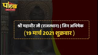 Shri Mahaveer Ji (Raj) | Jin Abhishek | श्री महावीर जी(राजस्थान)| जिन अभिषेक(19 मार्च 2021 शुक्रवार)