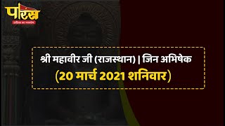 Shri Mahaveer Ji (Raj) | Jin Abhishek | श्री महावीर जी(राजस्थान)| जिन अभिषेक(20 मार्च 2021 शनिवार)