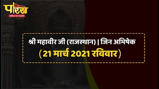Shri Mahaveer Ji (Raj) | Jin Abhishek | श्री महावीर जी(राजस्थान)| जिन अभिषेक(21 मार्च 2021 रविवार)