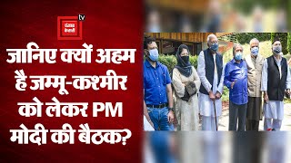Jammu-Kashmir की राजनीतिक पार्टियों के साथ PM Narendra Modi की बैठक, जानिए क्या है महत्व?