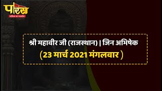 Shri Mahaveer Ji (Raj) | Jin Abhishek | श्री महावीर जी(राजस्थान)| जिन अभिषेक(23 मार्च 2021 मंगलवार)