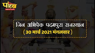 जिन अभिषेक पदमपुरा राजस्थान (30 मार्च 2021, मंगलवार )