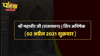 Shri Mahaveer Ji (Raj) | Jin Abhishek | श्री महावीर जी(राजस्थान)| जिनअभिषेक(02  2021अप्रैल,शुक्रवार)