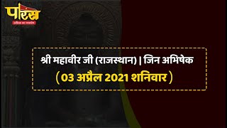 Shri Mahaveer Ji (Raj) | Jin Abhishek | श्री महावीर जी(राजस्थान)| जिन अभिषेक(03 अप्रैल 2021,शनिवार)