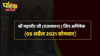 Shri Mahaveer Ji (Raj) | Jin Abhishek | श्री महावीर जी(राजस्थान)| जिन अभिषेक(05 अप्रैल 2021,सोमवार)