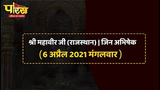 Shri Mahaveer Ji (Raj) | Jin Abhishek | श्री महावीर जी(राजस्थान)| जिन अभिषेक(06 अप्रैल 2021,मंगलवार)