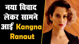 नया विवाद लेकर सामने आईं Kangna Ranaut, कहा- India गुलामी की पहचान | 'भारत' हो देश का नाम