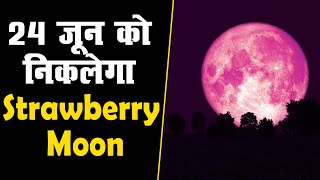 24 जून को निकलेगा Strawberry Moon | 'Honey Moon' से है संबंध | जानिए कैसे?