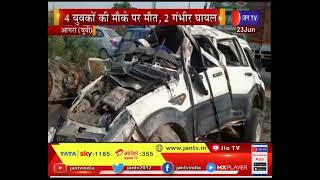 Agra Road Accident | तेज रफ्तार गाड़ी डिवाइडर से टकराकर पलटी, 4 युवकों की मौके पर मौत, 2 गंभीर घायल