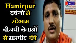 UP Hamirpur News।  दबंगो ने सरेआम बीजपी नेताओं से मारपीट की