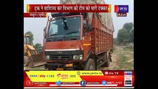 Mathura UP | ट्रक ने वाणिज्य कर विभाग की टीम को मारी टक्कर, एक सिपाही, कर्मचारी की मौत, 5 अन्य घायल