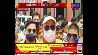 Shahjahanpur News | धर्मातरण के विरोध में गुस्सा, शाहजहांपुर कलेक्ट्रेट पर प्रदर्शन