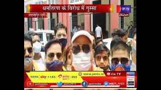 Shahjahanpur News | धर्मांतरण के विरोध में गुस्सा, शाहजहांपुर कलेक्ट्रेट पर प्रदर्शन