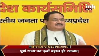 Madhya Pradesh News || BJP National Vice President JP Nadda ने Former CM Kamal Nath पर साधा निशाना