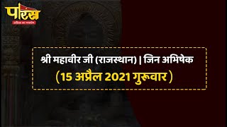 Jin Abhishek | Shri Mahaveer Ji | जिन अभिषेक | श्री महावीर जी (राजस्थान)  | (15 अप्रैल 2021,गुरुवार)