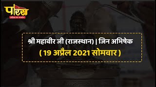 Jin Abhishek | Shri Mahaveer Ji  | जिन अभिषेक | श्री महावीर जी (राजस्थान)  | (19 अप्रैल 2021,सोमवार)