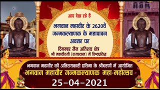 D-Live:- भगवान महावीर जन्म कल्याणक महा- महोत्सव | Mahaveer Ji (Rajasthan) | Date:- 25/04/20