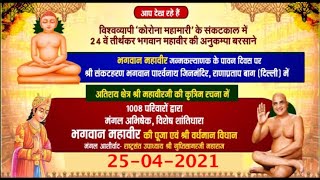 D-Live:- भगवान महावीर जन्म कल्याणक महा- महोत्सव | Rana Pratap Bagh (Delhi) | Date:- 25/04/20