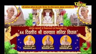 44 diwasiye Kalyan Mandir Vidhan | EP-1 | Shri Atishay Kshetra Badegaon (UP)