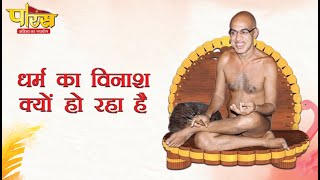 धर्म का विनाश क्यों हो रहा है   |  Lacking With Dharma  |  Dharmaka Vnash kyo Ho Raha Rai