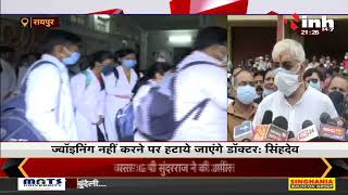 Chhattisgarh News || लापरवाह Doctors पर सख्त सरकार, 85 डॉक्टरों को बर्खास्तगी का नोटिस