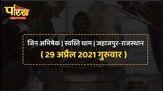 Jin Abhishek | Swasti Dham | Jahazpur(Rajasthan) | जिन अभिषेक | स्वस्ति धाम (29 अप्रैल 2021,गुरुवार)