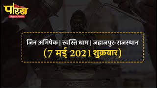 Jin Abhishek | Swasti Dham | Jahazpur(Rajasthan) | स्वस्ति धाम   | (07 मई 2021, शुक्रवार)