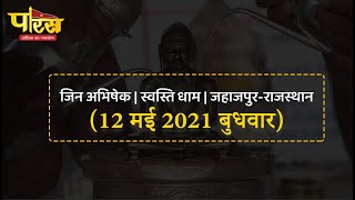 Jin Abhishek | Swasti Dham | Jahazpur(Rajasthan)| स्वस्ति धाम   | (12 मई 2021, बुधवार )