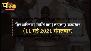 Jin Abhishek | Swasti Dham | Jahazpur(Rajasthan)| स्वस्ति धाम   | (11 मई 2021,मंगलवार)