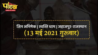 Jin Abhishek | Swasti Dham | Jahazpur(Rajasthan)| स्वस्ति धाम   | (13 मई 2021,  गुरूवार )