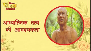 आध्यात्मिक तत्व की आवश्यकता / Need of Spiritual Element / Aadhyaatmik Tatv Kee Aavashyakata