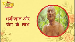 धर्मध्यान और योग के लाभ / Benefits of Dharmadhyana and Yoga / Dharmadhyaan Aur Yog Ke Laabh