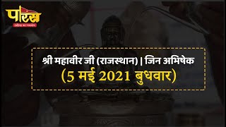 Jin Abhishek | Shri Mahaveer Ji  | जिन अभिषेक | श्री महावीर जी (राजस्थान)  | (05 मई 2021,बुधवार)
