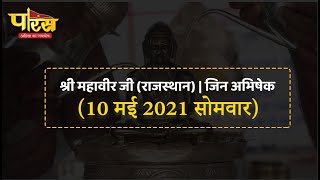 Jin Abhishek | Shri Mahaveer Ji  | जिन अभिषेक | श्री महावीर जी (राजस्थान)  | (10 मई 2021,सोमवार)