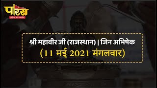 Jin Abhishek | Shri Mahaveer Ji  | जिन अभिषेक | श्री महावीर जी (राजस्थान)  | (11 मई 2021,मंगलवार)