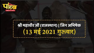 Jin Abhishek | Shri Mahaveer Ji  | जिन अभिषेक | श्री महावीर जी (राजस्थान)  | (13 मई 2021, गुरूवार)