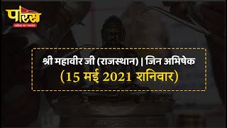 Jin Abhishek | Shri Mahaveer Ji  | जिन अभिषेक | श्री महावीर जी (राजस्थान)  | (15 मई 2021, शनिवार)