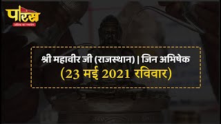 Jin Abhishek | Shri Mahaveer Ji  | जिन अभिषेक | श्री महावीर जी (राजस्थान)  | (23 मई 2021,रविवार)
