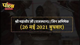 Jin Abhishek | Shri Mahaveer Ji | जिन अभिषेक | श्री महावीर जी (राजस्थान)  | (26 मई 2021,बुधवार)