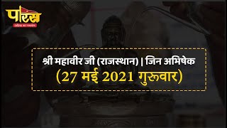 Jin Abhishek | Shri Mahaveer Ji | जिन अभिषेक | श्री महावीर जी (राजस्थान)  | (27 मई 2021, गुरूवार)