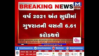 વર્ષ 2020ના અંતે ગુજરાતની વસતી 6.55 કરોડ