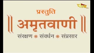 आचार्य श्री महाप्रज्ञ जी | अमृतवाणी | Acharya Shree Mahapragya | Amrit Vani | Date:- 03/06/21