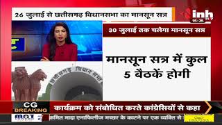Chhattisgarh News || Vidhan Sabha Monsoon Session, 26 - 30 जुलाई तक नोटिफिकेशन जारी